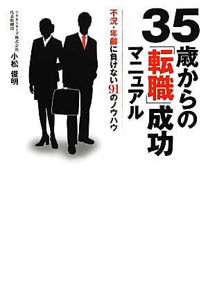 35歳からの「転職」成功マニュアル 不況・年齢に負けない91のノウハウ [単行本] 小松 俊明