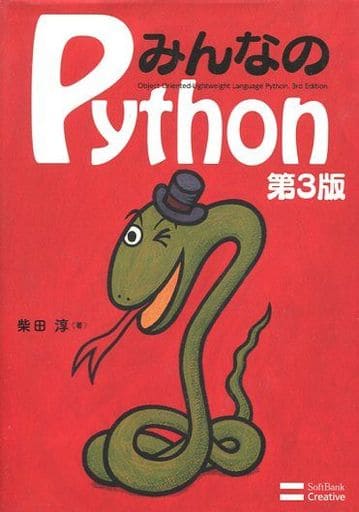 みんなのPython 第3版 柴田 淳