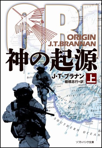 神の起源(上) (ソフトバンク文庫) [文庫] [Jul 19， 2013] J・T・ブラナン J.T.Brannan; 棚橋 志行