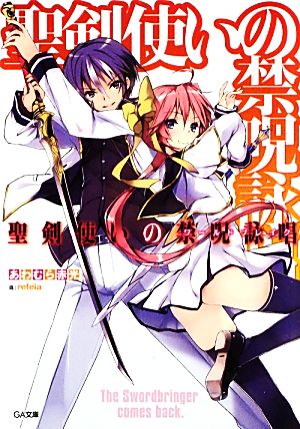 聖剣使いの禁呪詠唱<ワールドブレイク> (GA文庫) [文庫] あわむら 赤光; refeia