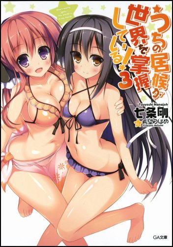 うちの居候が世界を掌握している! 3 (GA文庫) [文庫] [Oct 13， 2012] 七条 剛; 希望 つばめ