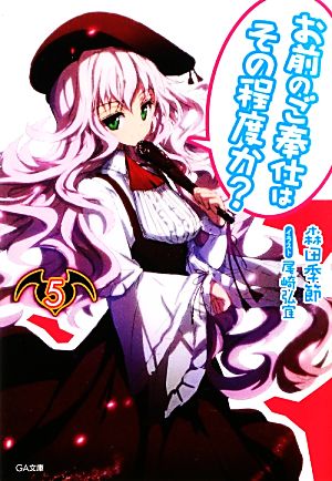 お前のご奉仕はその程度か5 (GA文庫) 森田 季節; 尾崎 弘宜