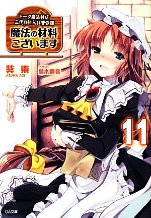 魔法の材料ございます11 ドーク魔法材店三代目仕入れ苦労譚 (GA文庫) [Nov 14， 2012] 葵 東; 蔓木 鋼音