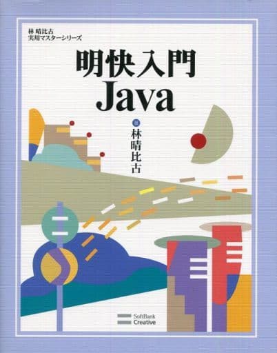 明快入門 Java (林晴比古実用マスターシリーズ) [単行本] [Nov 29， 2012] 林 晴比古