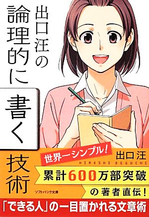 出口 汪の論理的に書く技術 (SB文庫) [文庫] [Nov 17， 2012] 出口 汪