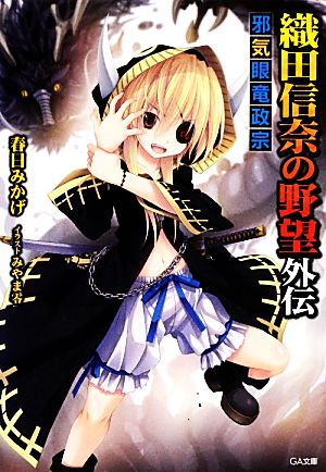織田信奈の野望外伝 邪気眼竜政宗 (GA文庫) [Dec 17， 2012] 春日 みかげ; みやま 零