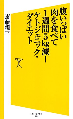 腹いっぱい肉を食べて1週間5㎏減! ケトジェニック・ダイエット (SB新書) 斎藤 糧三