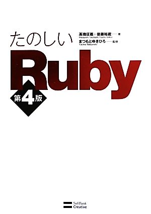 たのしいRuby 第4版 [Jun 04， 2013] 高橋 征義 後藤 裕蔵; まつもと ゆきひろ