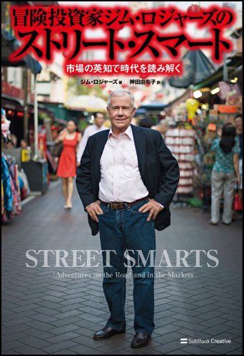 冒険投資家ジム・ロジャーズのストリート・スマート 市場の英知で時代を読み解く [May 22， 2013] ジム・ロジャーズ Jim Rogers; 神田 由布子