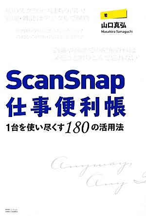 ScanSnap仕事便利帳―1台を使い尽くす180の活用法 [Dec 21， 2012] 山口 真弘