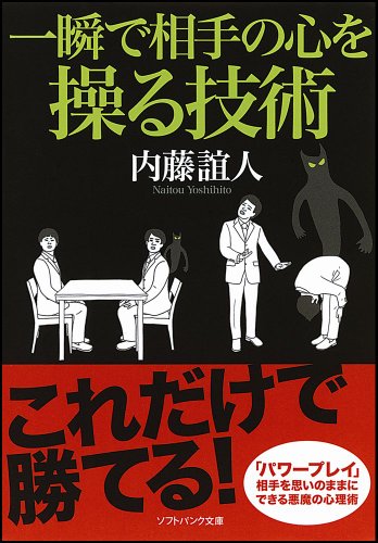 一瞬で相手の心を操る技術 (ソフトバンク文庫) [Dec 18， 2012] 内藤 誼人