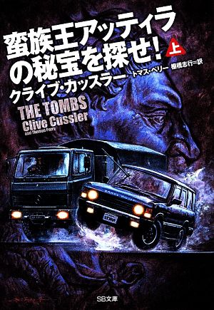 蛮族王アッティラの秘宝を探せ! (上) (SB文庫) [文庫] [Nov 19， 2013] クライブ・カッスラー Clive Cussler トマス・ペリー; 棚橋 志行