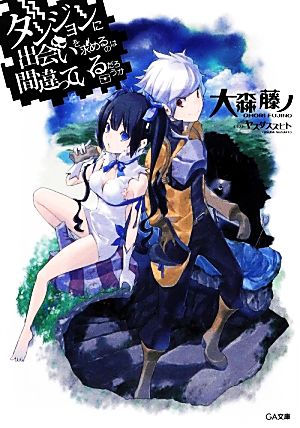 ダンジョンに出会いを求めるのは間違っているだろうか (GA文庫) [文庫] [Jan 14， 2013] 大森 藤ノ; ヤスダ スズヒト
