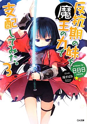 反抗期の妹を魔王の力で支配してみた。3 (GA文庫) 日日日; 焔 すばる