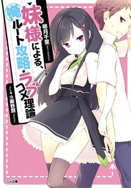 妹様による、俺ルート攻略・ラブコメ理論 (GA文庫) 明月 千里; ☆画野朗