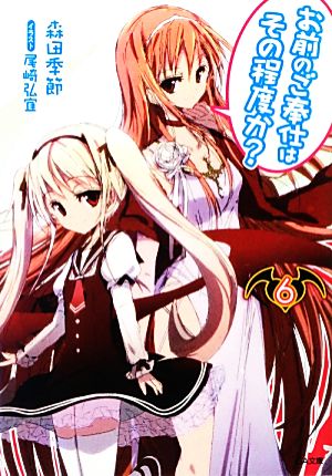 お前のご奉仕はその程度か6 (GA文庫) 森田 季節; 尾崎 弘宜