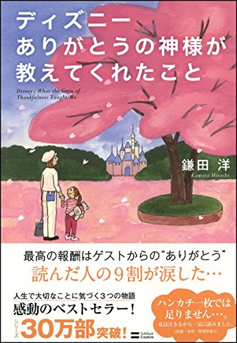 ディズニー ありがとうの神様が教えてくれたこと [単行本] [Apr 10， 2013] 鎌田 洋