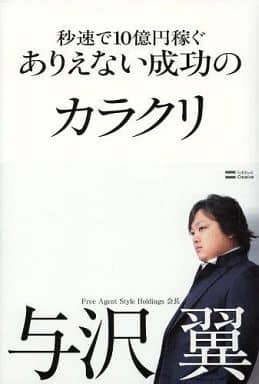 秒速で10億円稼ぐありえない成功のカラクリ 与沢 翼