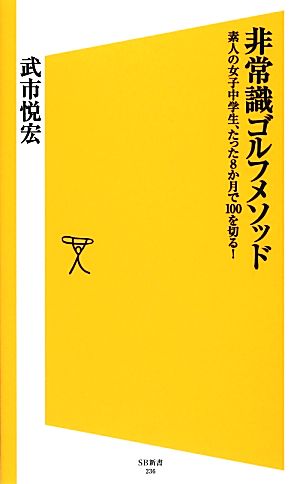 非常識ゴルフメソッド 素人の女子中学生、たった8か月で100を切る! (SB新書) [新書] 武市 悦宏