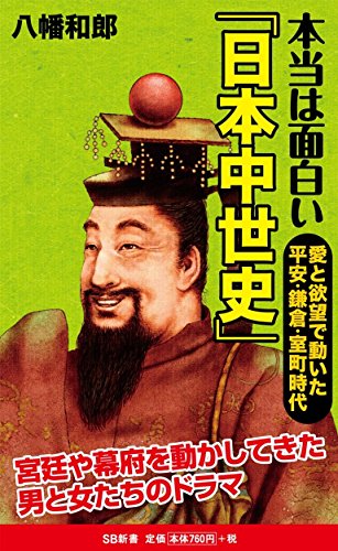 本当は面白い「日本中世史」 愛と欲望で動いた平安・鎌倉・室町時代 (SB新書) [新書] 八幡 和郎