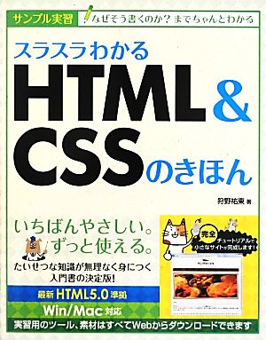 スラスラわかるHTML&CSSのきほん [May 25， 2013] 狩野 祐東