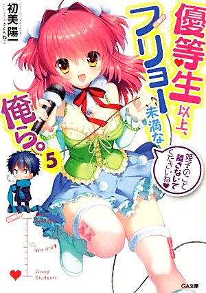 優等生以上、フリョー未満な俺ら。5 (GA文庫) 初美 陽一; さくらねこ