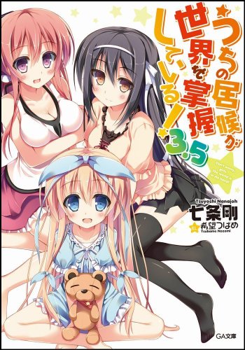 うちの居候が世界を掌握している! 3.5 (GA文庫) [文庫] 七条 剛; 希望 つばめ