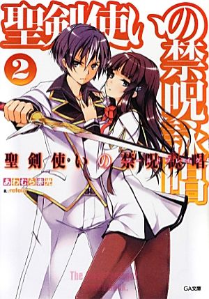 聖剣使いの禁呪詠唱<ワールドブレイク> 2 (GA文庫) [文庫] あわむら 赤光; refeia