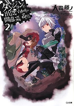 ダンジョンに出会いを求めるのは間違っているだろうか 2 (GA文庫) [文庫] [Feb 15， 2013] 大森 藤ノ; ヤスダスズヒト