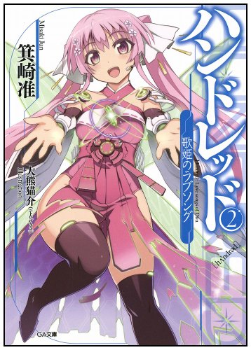 ハンドレッド2 -歌姫のラブソング- (GA文庫) [文庫] [Mar 14， 2013] 箕崎 准; 大熊猫介(ニトロプラス)