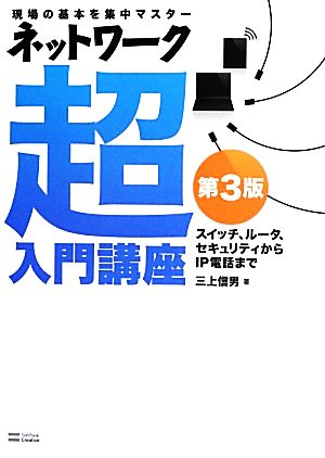 ネットワーク超入門講座 第3版 [Jul 25， 2013] 三上 信男
