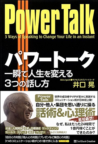 パワートーク 一瞬で人生を変える3つの話し方 [Mar 23， 2013] 井口 晃