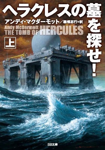 ヘラクレスの墓を探せ! (上) (SB文庫) [文庫] [Apr 19， 2014] アンディ・マクダーモット Andy McDermott; 棚橋 志行