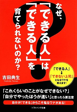 なぜ、「できる人」は「できる人」を育てられないのか (ソフトバンク文庫) [文庫] 吉田 典生