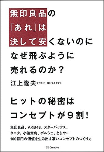 無印良品の「あれ」は決して安くないのに なぜ飛ぶように売れるのか 100億円の価値を生み出す凄いコンセプトのつくり方 [単行本] [Feb 22， 2014] 江上 隆夫
