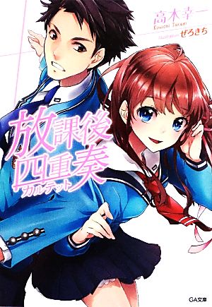 放課後四重奏 (GA文庫) 高木 幸一; ぜろきち