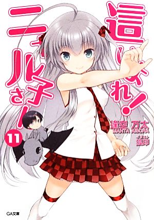 這いよれ! ニャル子さん 11 (GA文庫) [文庫] 逢空 万太; 狐印