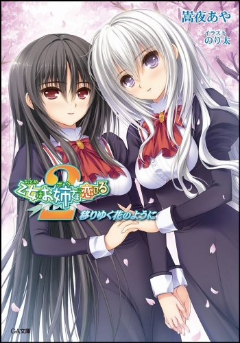 乙女はお姉さまに恋してる 2 ~移りゆく花のように~ (GA文庫) [文庫] 嵩夜 あや ホビボックス; のり太