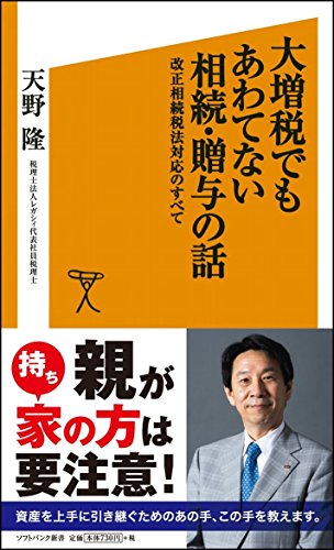 大増税でもあわてない相続・贈与の話 改正相続税法対応のすべて (SB新書) [新書] [May 16， 2013] 天野 隆