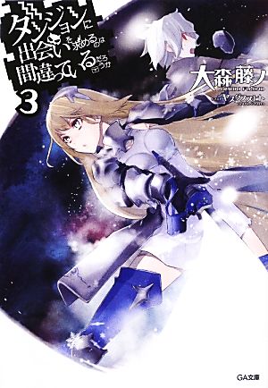 ダンジョンに出会いを求めるのは間違っているだろうか 3 (GA文庫) [文庫] [May 15， 2013] 大森 藤ノ; ヤスダ スズヒト
