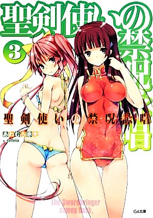 聖剣使いの禁呪詠唱<ワールドブレイク> 3 (GA文庫) [文庫] あわむら 赤光; refeia