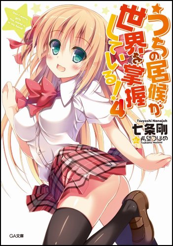 うちの居候が世界を掌握している! 4 (GA文庫) [文庫] 七条 剛; 希望 つばめ