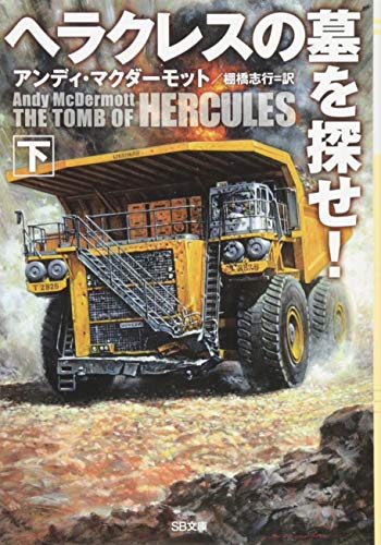 ヘラクレスの墓を探せ! (下) (SB文庫) [文庫] [Apr 19， 2014] アンディ・マクダーモット Andy McDermott; 棚橋 志行