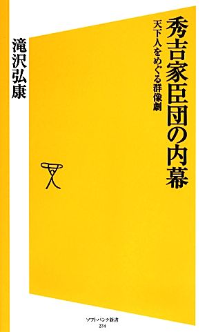 秀吉家臣団の内幕 天下人をめぐる群像劇 (SB新書) [新書] 滝沢 弘康