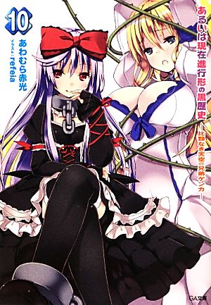 あるいは現在進行形の黒歴史10 -比類なき天空の兄弟ゲンカ- (GA文庫) [Jun 14， 2013] あわむら 赤光; refeia