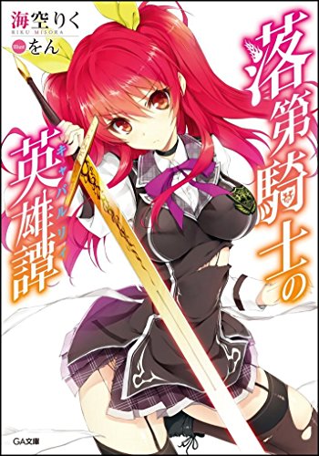 落第騎士の英雄譚(キャバルリィ) (GA文庫) [文庫] [Jul 12， 2013] 海空 りく; をん