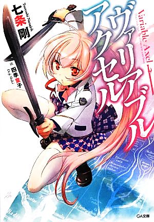 ヴァリアブル・アクセル (GA文庫) 七条 剛; 四季 童子