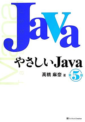 やさしいJava 第5版 (「やさしい」シリーズ) [Aug 29， 2013] 高橋 麻奈