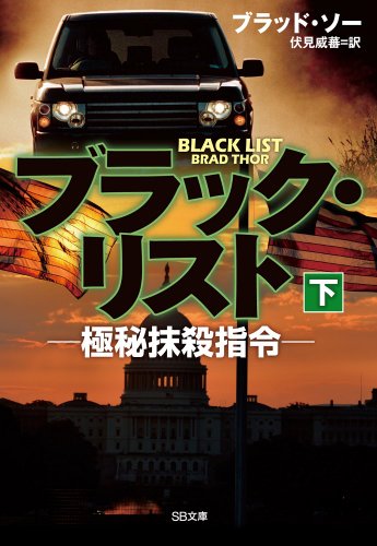 ブラック・リスト -極秘抹殺指令-(下) (SB文庫) [文庫] [Mar 19， 2014] ブラッド・ソー Brad Thor; 伏見威蕃