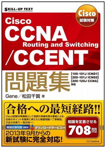 Cisco試験対策 Cisco CCNA Routing and Switching/CCENT問題集 [100-101J ICND1][200-101J ICND2][200-120J CCNA]対応 (SKILL-UP TEXT) [Oct 25, 2013] Gene; 松田 千賀